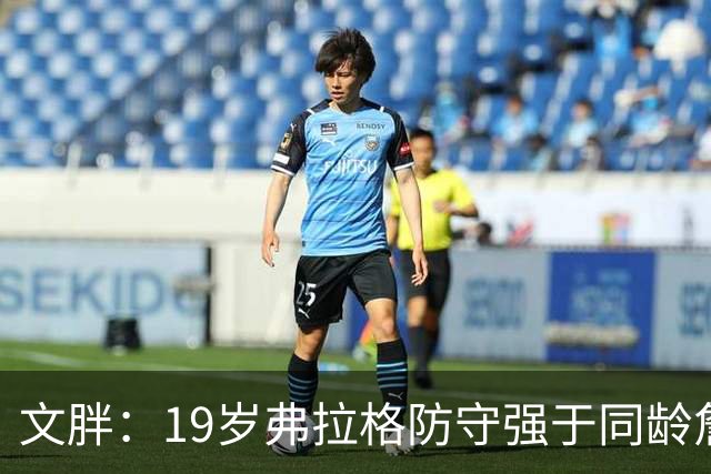 文胖：19岁弗拉格防守强于同龄詹姆斯，投篮基本功更扎实