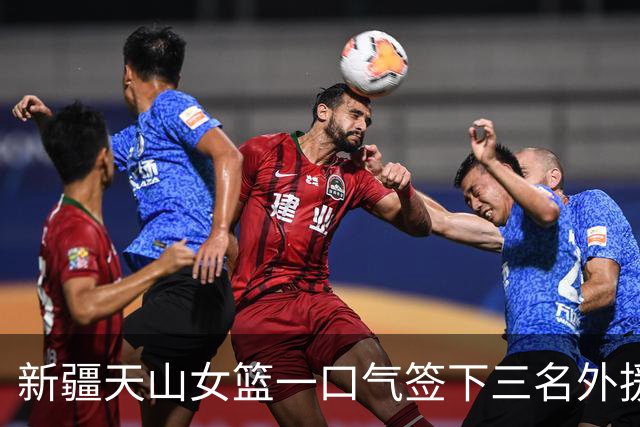 新疆天山女篮一口气签下三名外援，将出战新赛季WCBA