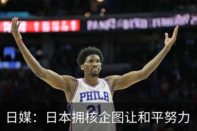 日媒：日本拥核企图让和平努力“付诸东流”