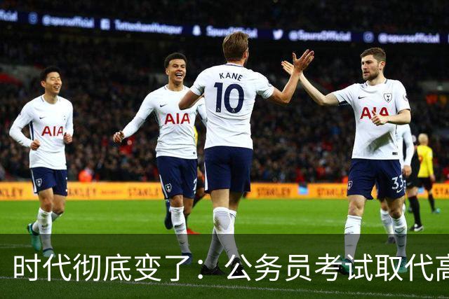 时代彻底变了：公务员考试取代高考，成为当代真正的“国家科举”