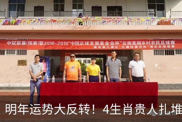 明年运势大反转！4生肖贵人扎堆来，事业一路往上窜，快看有你没