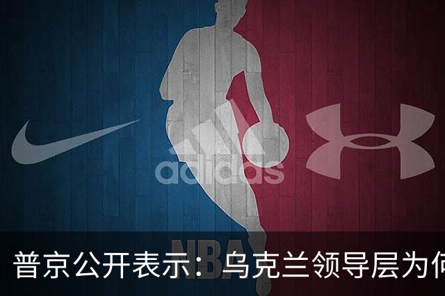 普京公开表示：乌克兰领导层为何认为全世界都应资助其资金武器？乌克兰准备战斗到最后一个人吗？泽连斯基是否想将乌克兰人民当作消耗品？