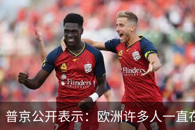 普京公开表示：欧洲许多人一直在谈论准备在2030年与俄罗斯开战，我们已准备好，但不想与欧洲有任何战争，如果谁想打，就让他们准备吧