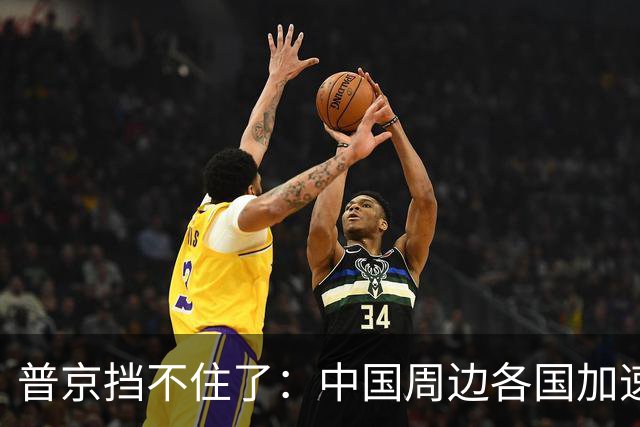 普京挡不住了：中国周边各国加速“去俄化”，普京也无能为力