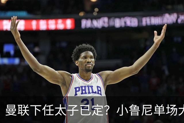 曼联下任太子已定？小鲁尼单场大四喜！其父炮轰一队球星不配效力红魔