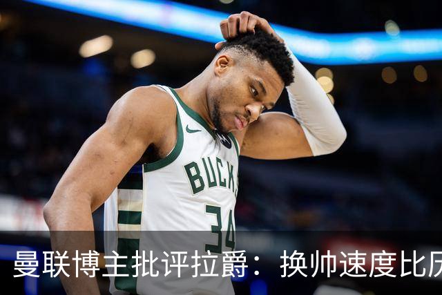 曼联博主批评拉爵：换帅速度比历任老板都快，环境更加糟糕