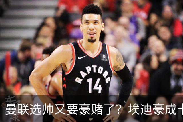 曼联选帅又要豪赌了？埃迪豪成卡里克替身，纽卡后期的崩盘就是警钟