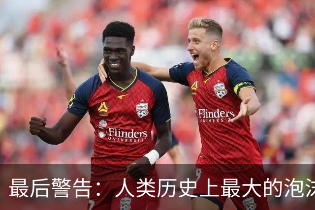 最后警告：人类历史上最大的泡沫，即将破裂？