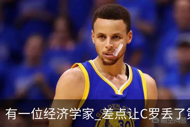 有一位经济学家 差点让C罗丢了第一个金球奖