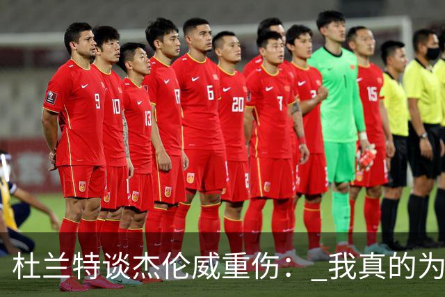 杜兰特谈杰伦威重伤： 我真的为他感到难过 等不及想看他回归