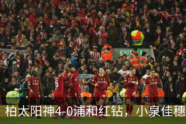 柏太阳神4-0浦和红钻，小泉佳穗两传一射，久保藤次郎破门