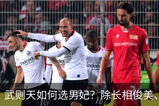 武则天如何选男妃？除长相俊美、身体精壮，还须满足她1特殊需求