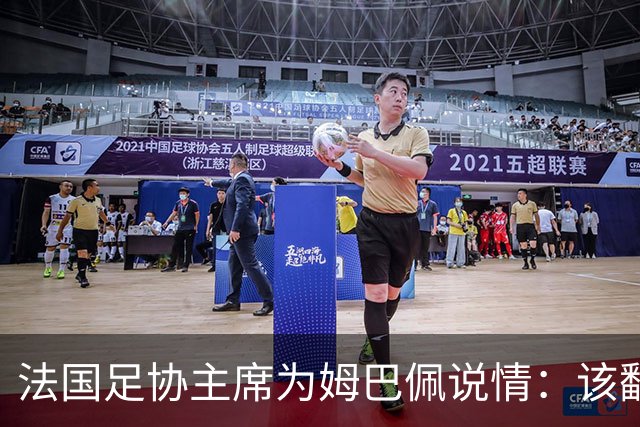 法国足协主席为姆巴佩说情：该翻篇了