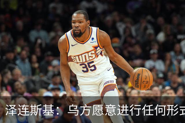 泽连斯基：乌方愿意进行任何形式谈判，乌克兰不想失去美国的支持，美国在谈判中保持中立至关重要