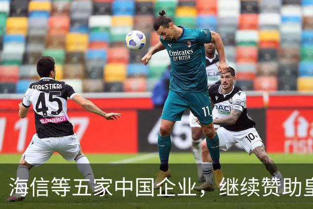 海信等五家中国企业，继续赞助皇马！央视认为：姆巴佩道歉不到位