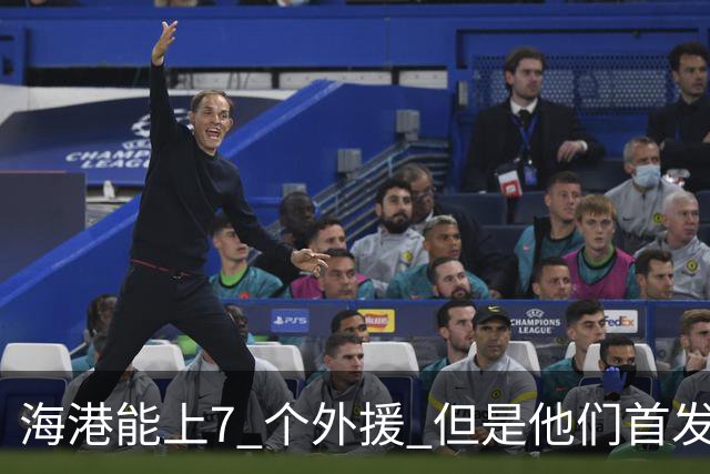 海港能上7 个外援 但是他们首发只上4外援 非洲小哥安佩姆继续进球