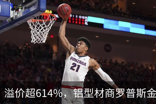 溢价超614%，铝型材商罗普斯金拟投2亿元切入AMHS赛道，标的公司承诺今年净赚2200万元