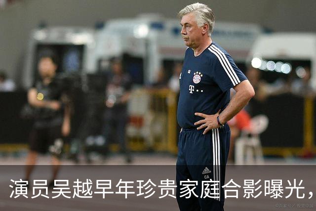 演员吴越早年珍贵家庭合影曝光，书香门第