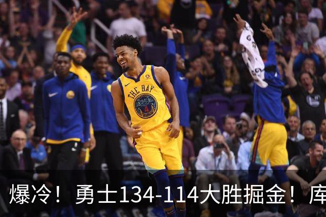爆冷！勇士134-114大胜掘金！库里创纪录，此战看到5个事实：约基奇对不起德罗赞