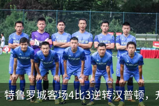 特鲁罗城客场4比3逆转汉普顿，升至第四