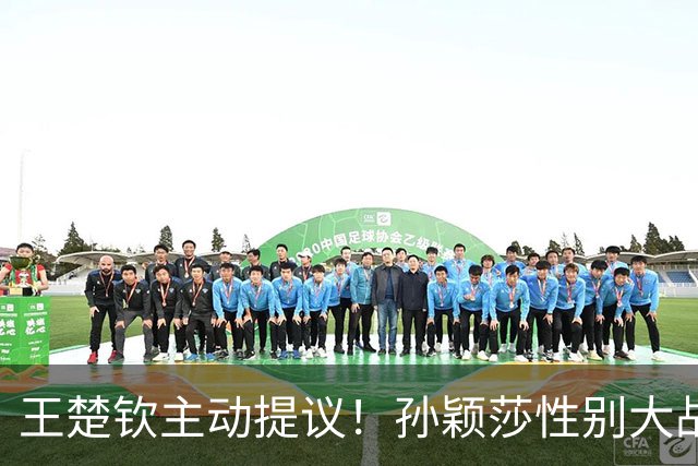 王楚钦主动提议！孙颖莎性别大战1-2男单世界第8 对手一分也没让
