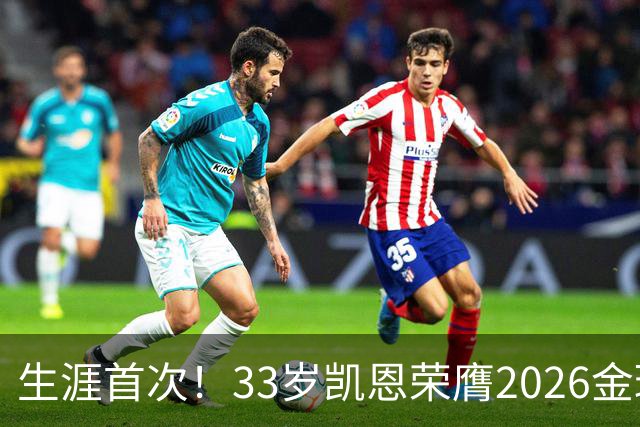 生涯首次！33岁凯恩荣膺2026金球奖 近25年英格兰首人