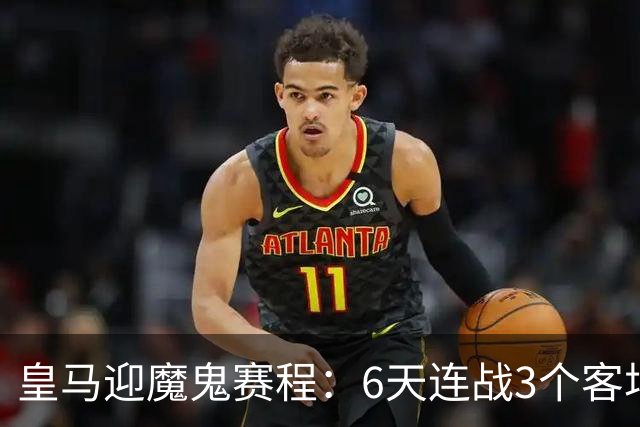 皇马迎魔鬼赛程：6天连战3个客场，为办NFL比赛主动奔波