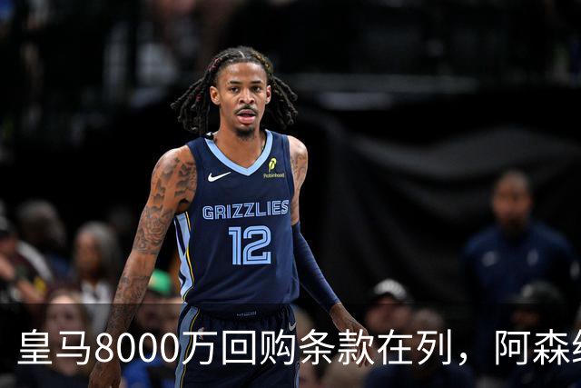 皇马8000万回购条款在列，阿森纳曼联切尔西争1亿新星