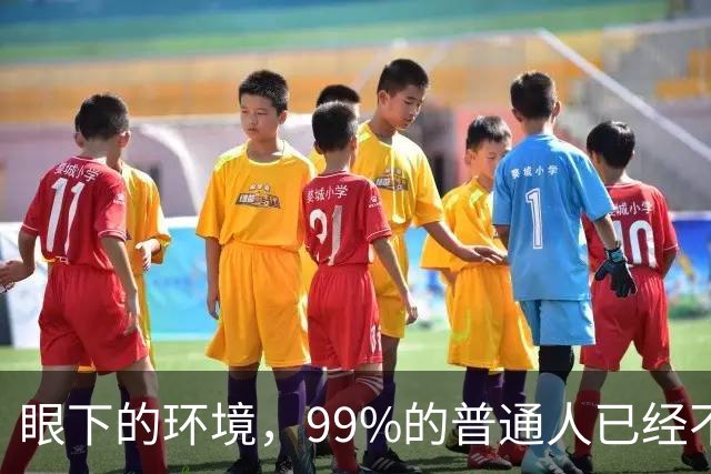 眼下的环境，99%的普通人已经不再适合创业了！