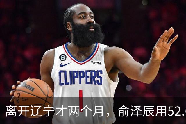 离开辽宁才两个月，俞泽辰用52.6%的三分命中率在广厦主场投进反超球