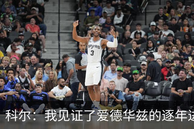 科尔：我见证了爱德华兹的逐年进步 希望他早日伤愈回归