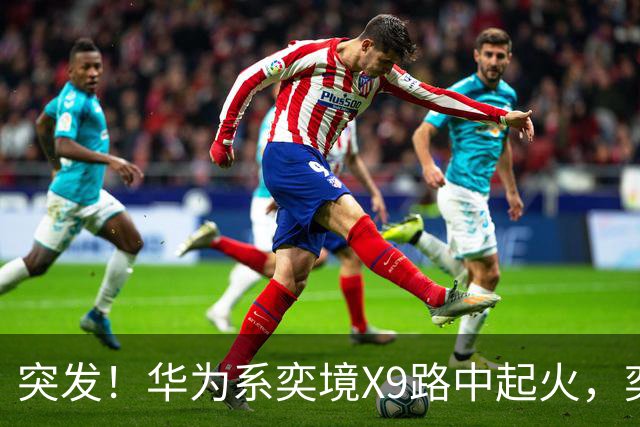 突发！华为系奕境X9路中起火，奕境总经理紧急回应