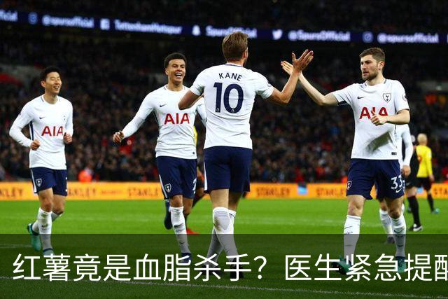 红薯竟是血脂杀手？医生紧急提醒：不想血管堵塞，这5样东西少吃