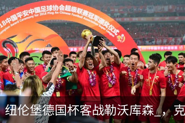 纽伦堡德国杯客战勒沃库森 ，克洛泽称不会改变体系