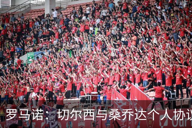 罗马诺：切尔西与桑乔达个人协议并提出两份报价