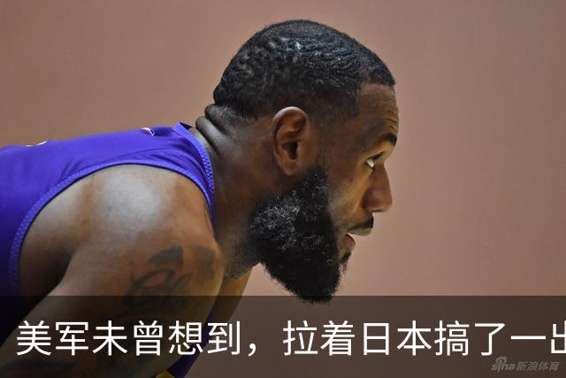 美军未曾想到，拉着日本搞了一出演习大戏，反倒帮了中国一个大忙