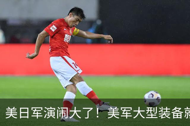 美日军演闹大了！美军大型装备就位，日本舰艇台海异动，中方布控