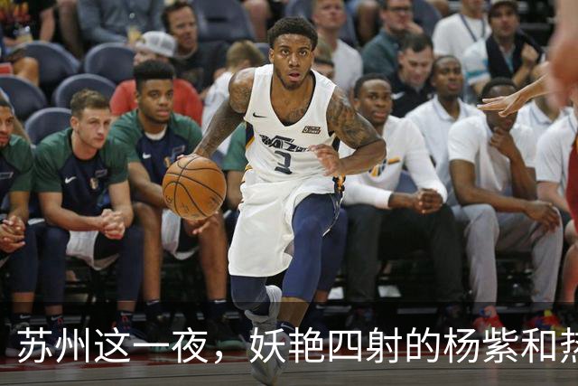 苏州这一夜，妖艳四射的杨紫和热巴，输给了“全裹”出镜的刘亦菲