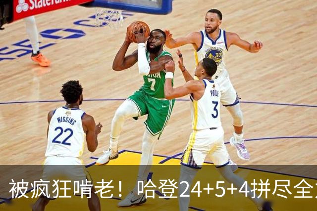被疯狂啃老！哈登24+5+4拼尽全力！米切尔成笑话，奥孔武打爆骑士