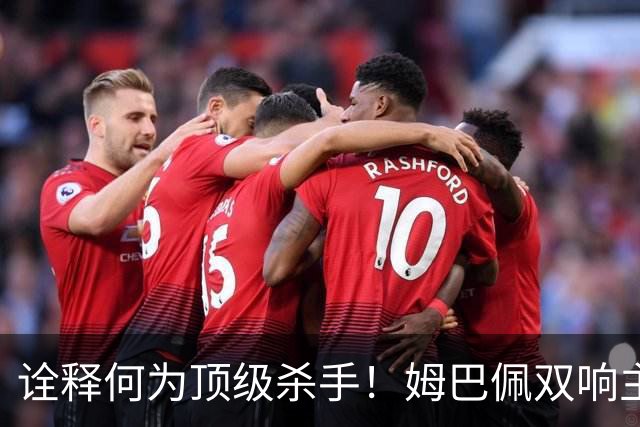 诠释何为顶级杀手！姆巴佩双响主宰战局，硬仗属性甩开哑火的亚马尔