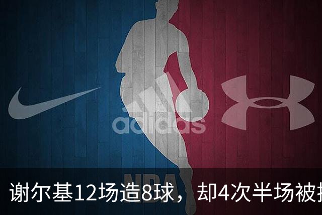 谢尔基12场造8球，却4次半场被换下