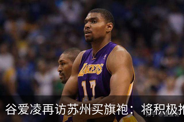 谷爱凌再访苏州买旗袍：将积极推介，让更多人感受苏州之美