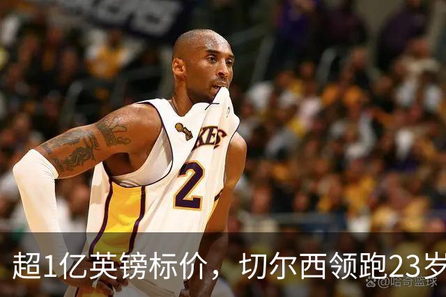 超1亿英镑标价，切尔西领跑23岁英格兰中场争夺战