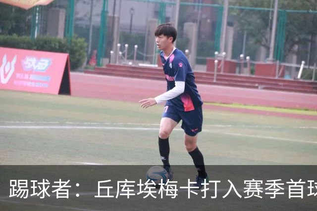 踢球者：丘库埃梅卡打入赛季首球，近期状态回暖