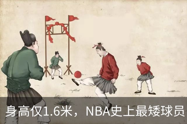 身高仅1.6米，NBA史上最矮球员，博格斯的球衣号码将在黄蜂队退役