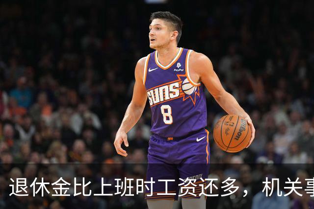 退休金比上班时工资还多，机关事业的养老金到底是怎么算出来的？