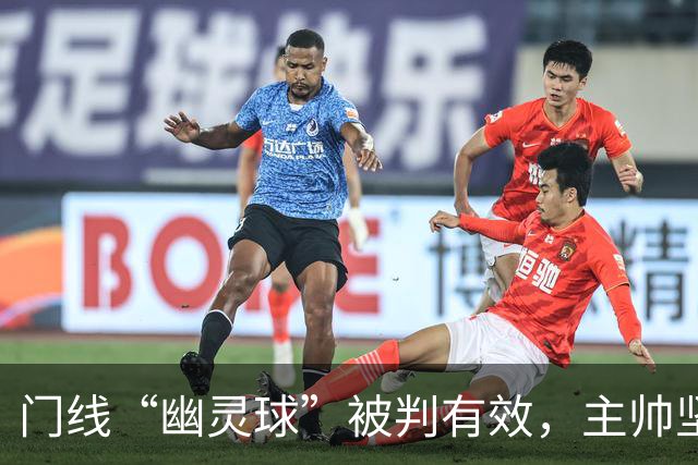 门线“幽灵球”被判有效，主帅坚称是手套不是球