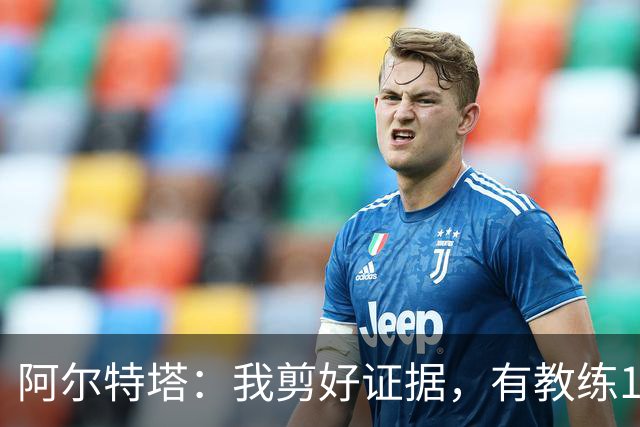 阿尔特塔：我剪好证据，有教练10分钟离开技术区36次没吃牌