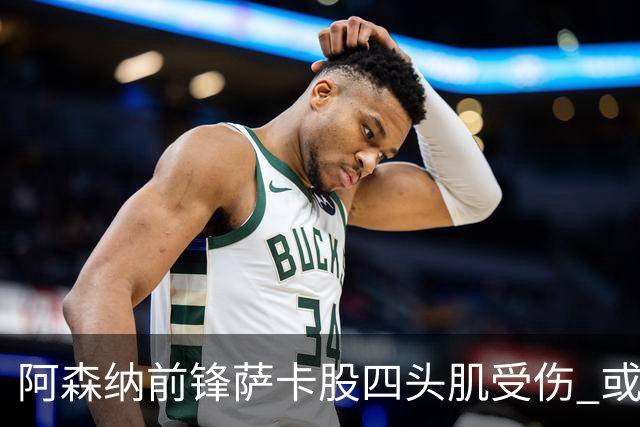 阿森纳前锋萨卡股四头肌受伤 或将缺阵至少六周