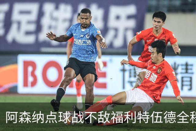 阿森纳点球战不敌福利特伍德全程：吉马良斯点球直接被扑